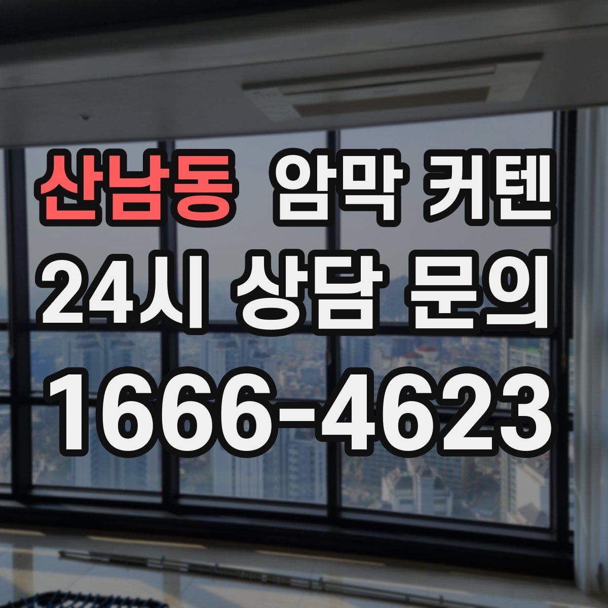 산남동 암막 커텐