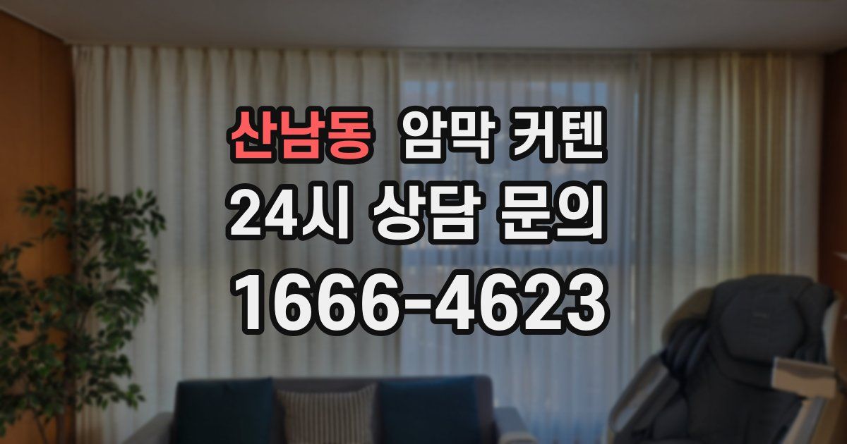 산남동 암막 커텐