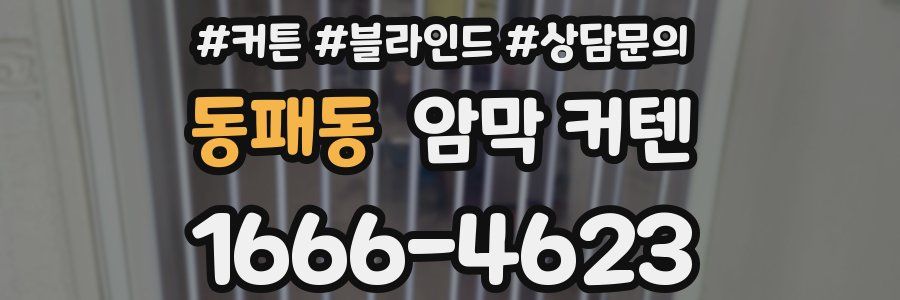 동패동 암막 커텐