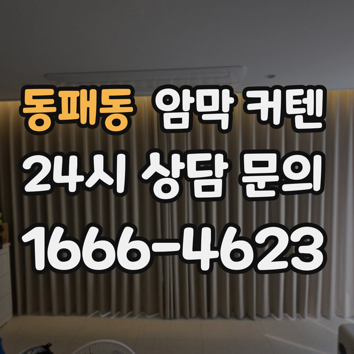 동패동 암막 커텐