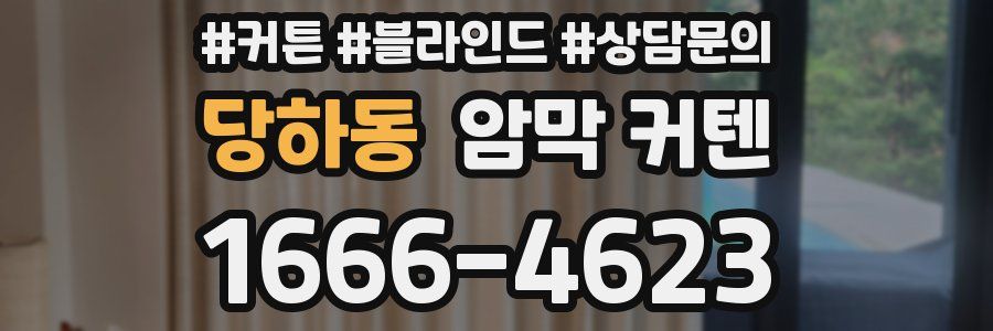 당하동 암막 커텐