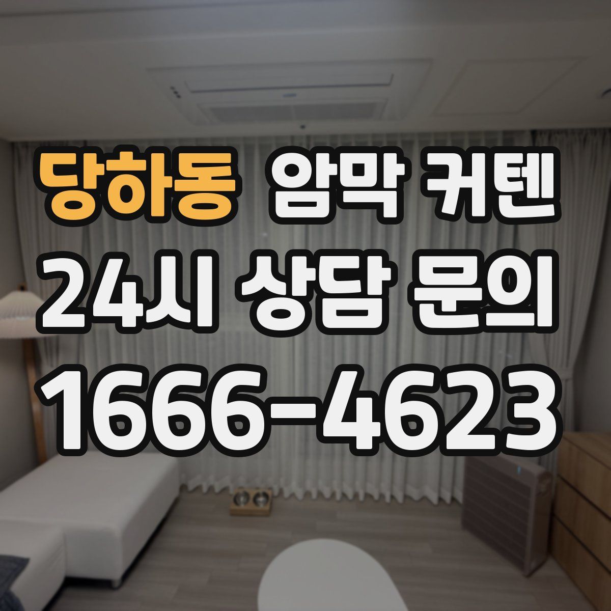 당하동 암막 커텐