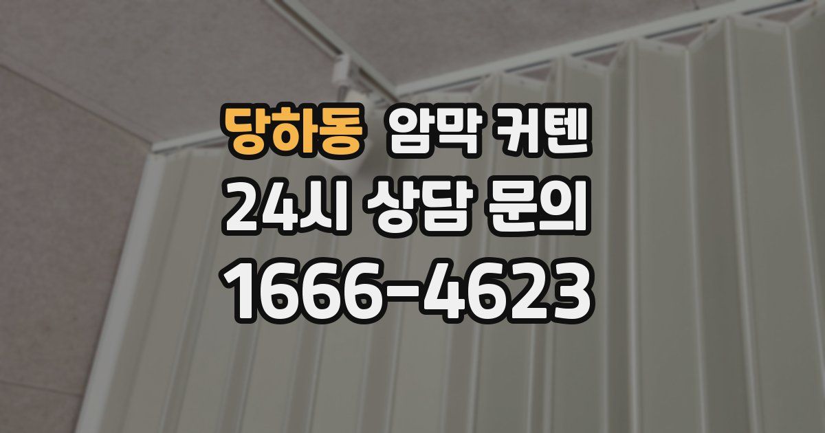 당하동 암막 커텐
