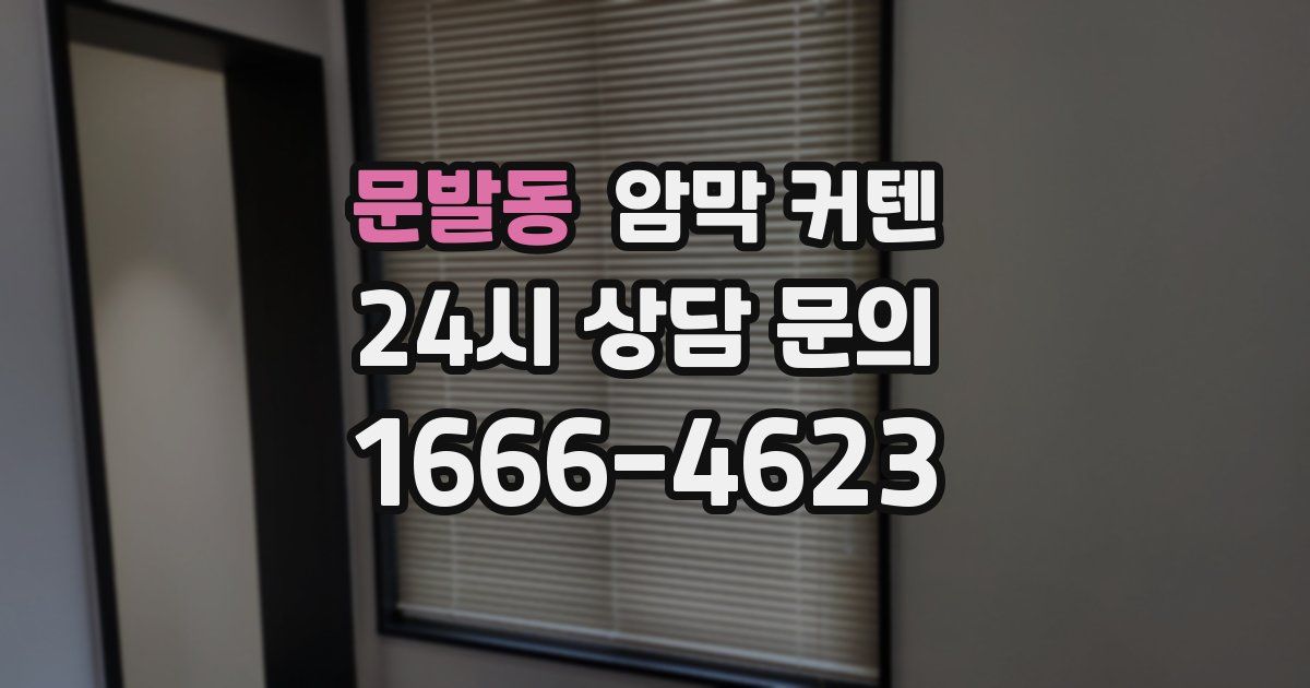 문발동 암막 커텐