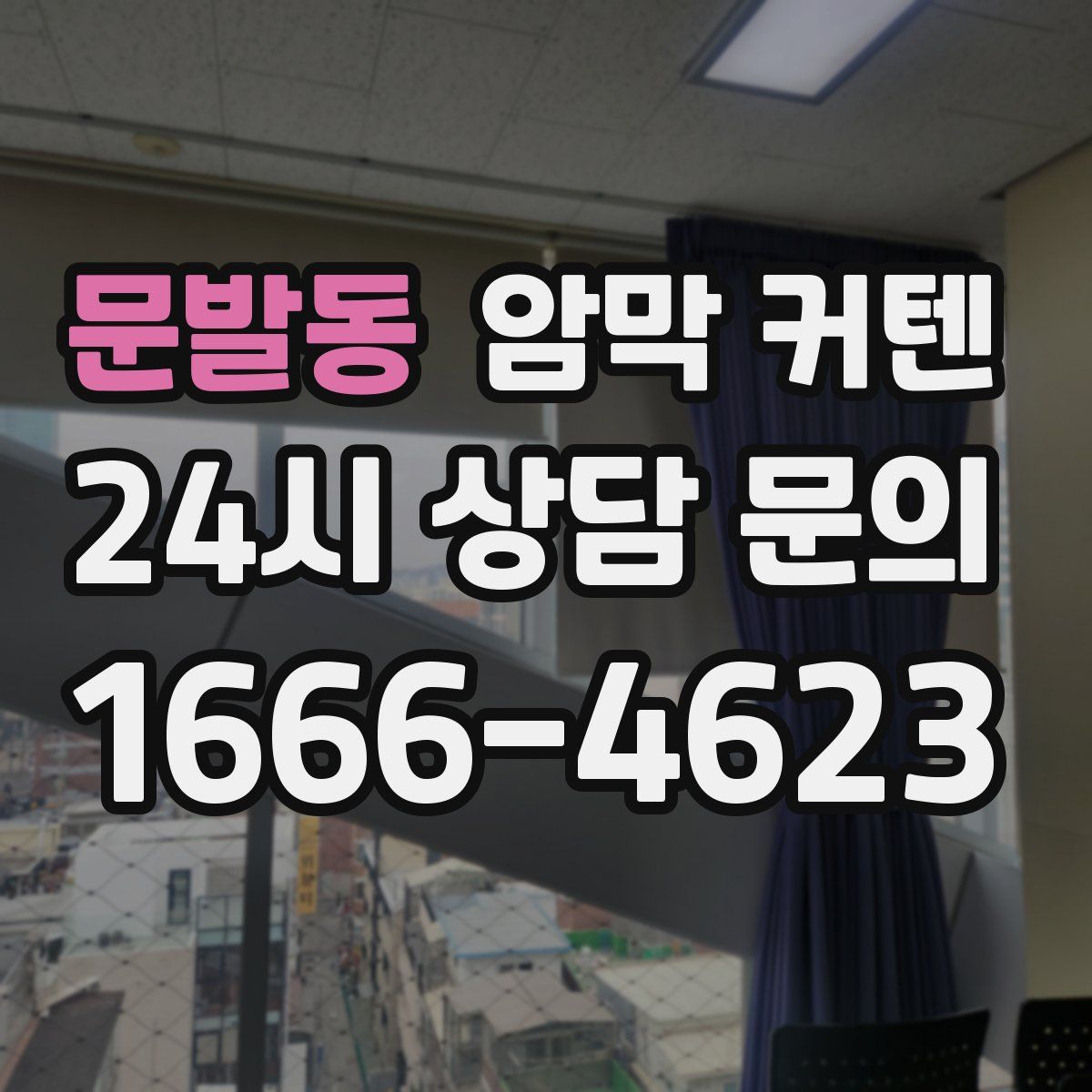 문발동 암막 커텐
