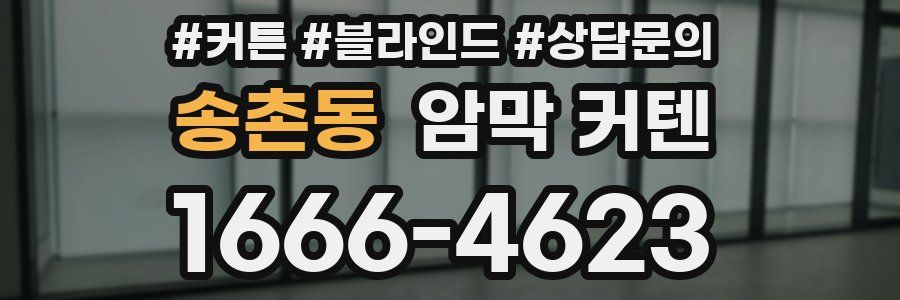 송촌동 암막 커텐