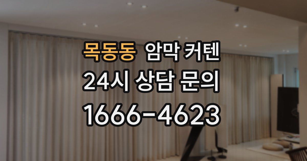 목동동 암막 커텐