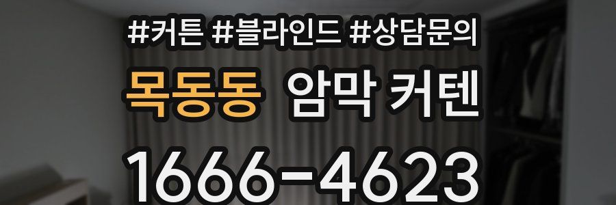 목동동 암막 커텐