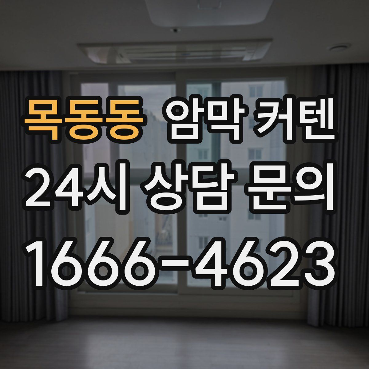 목동동 암막 커텐