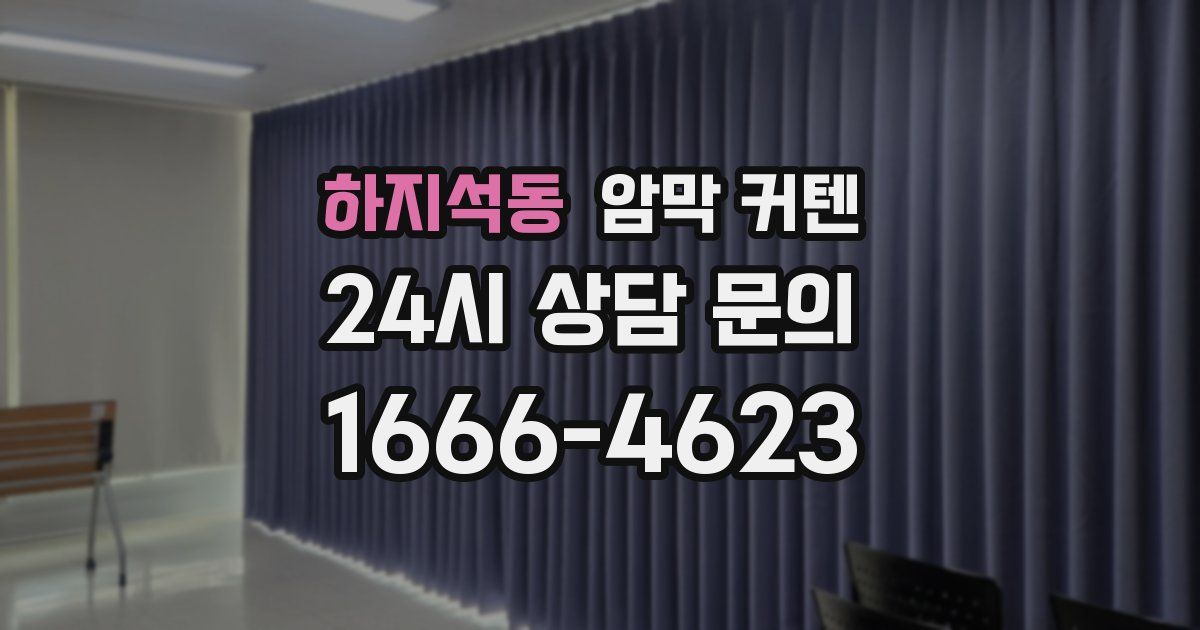 하지석동 암막 커텐