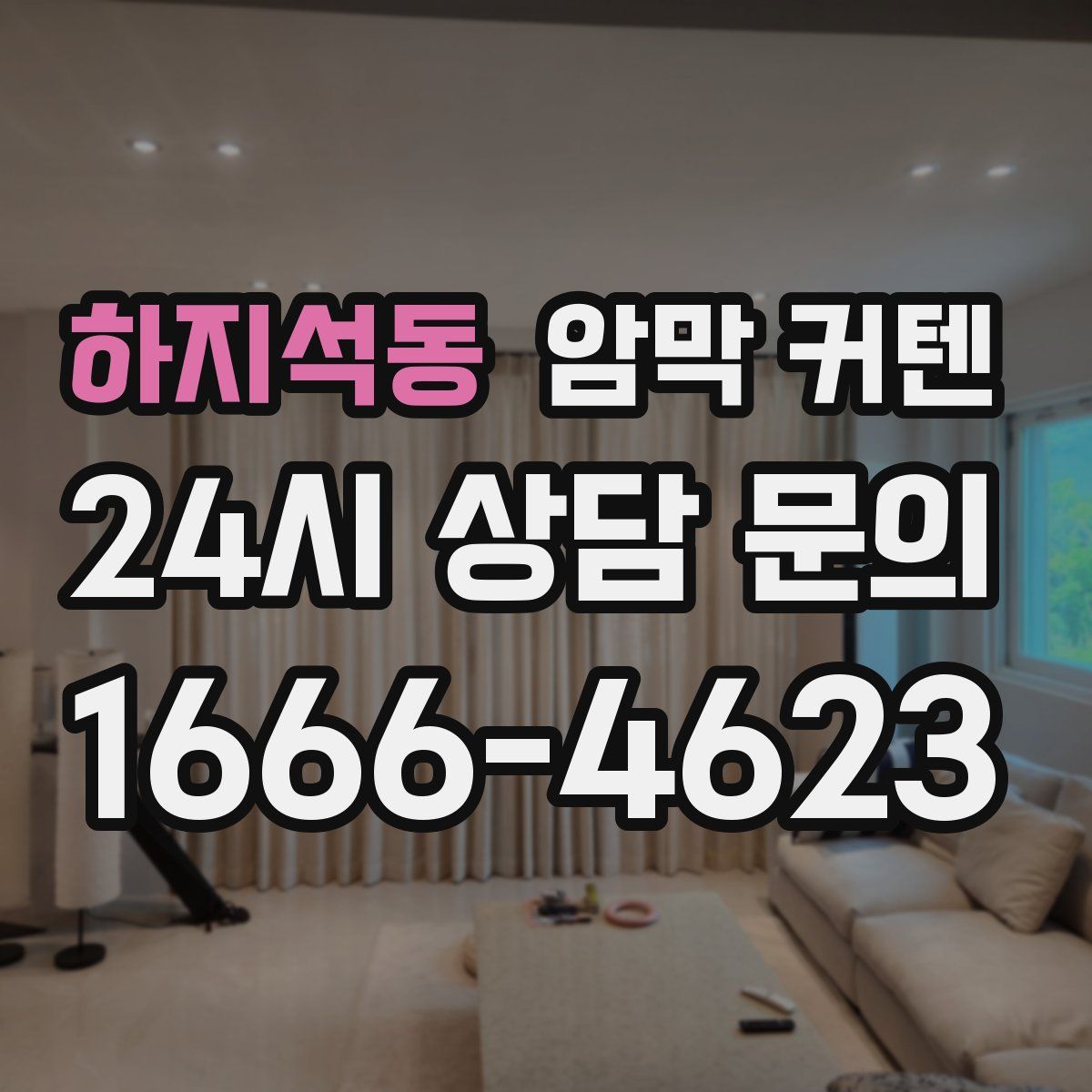 하지석동 암막 커텐