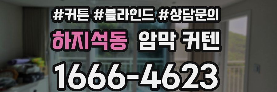 하지석동 암막 커텐