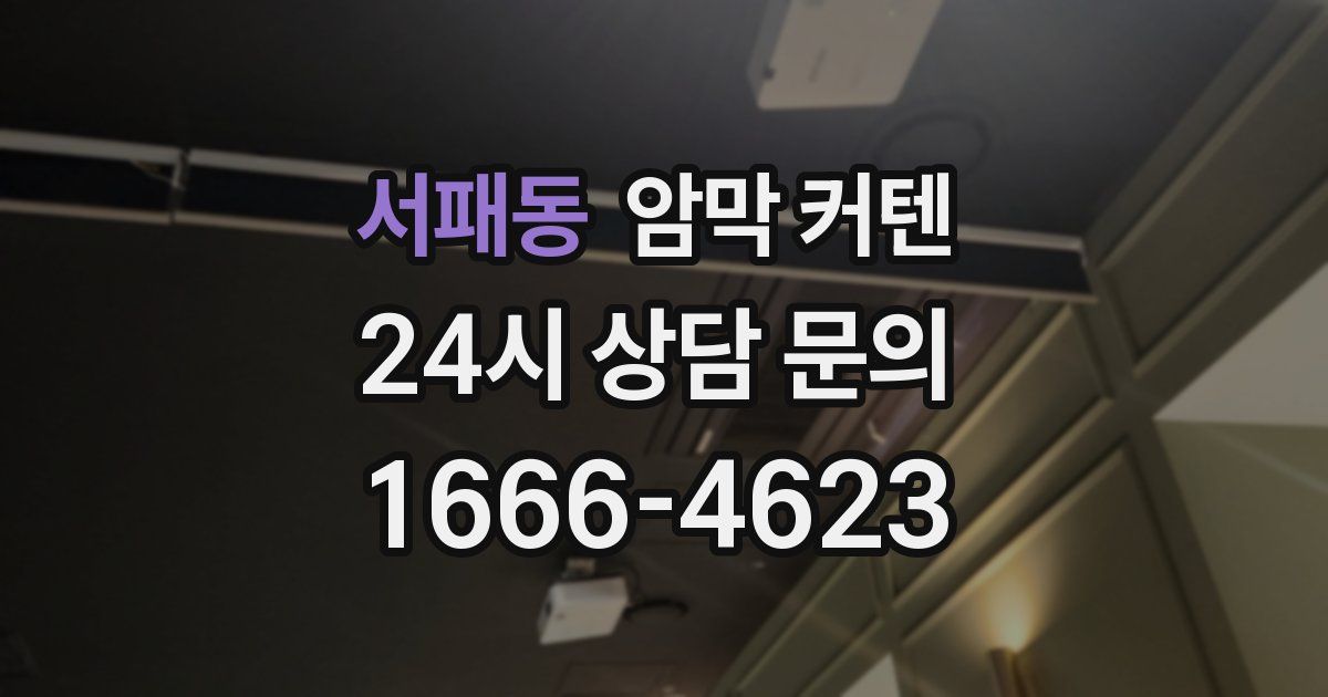 서패동 암막 커텐