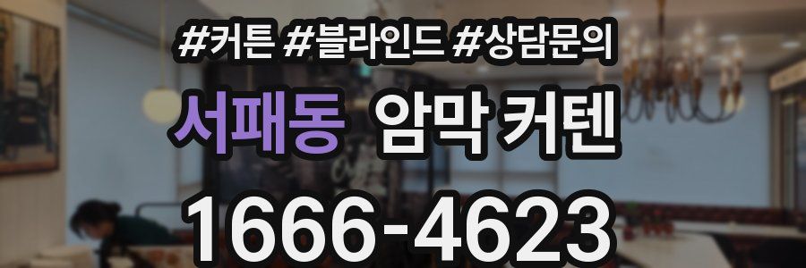 서패동 암막 커텐