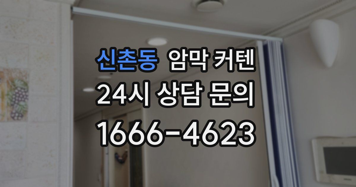신촌동 암막 커텐