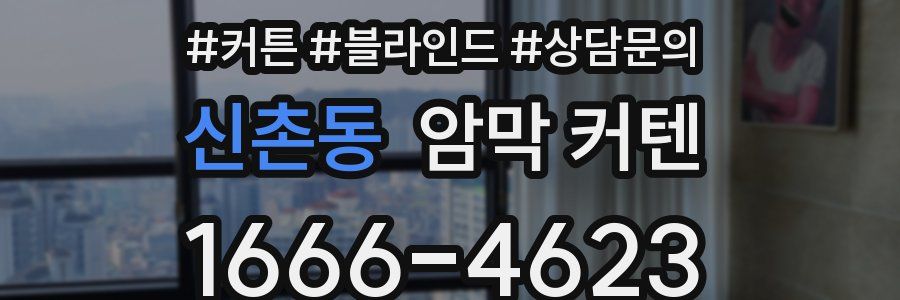 신촌동 암막 커텐