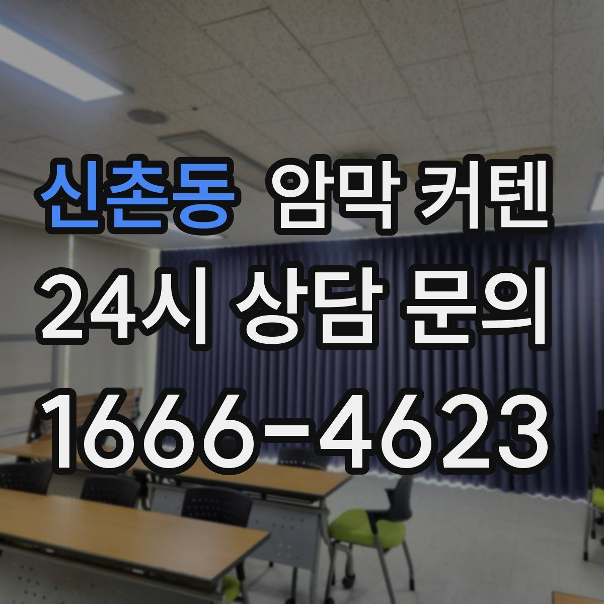 신촌동 암막 커텐