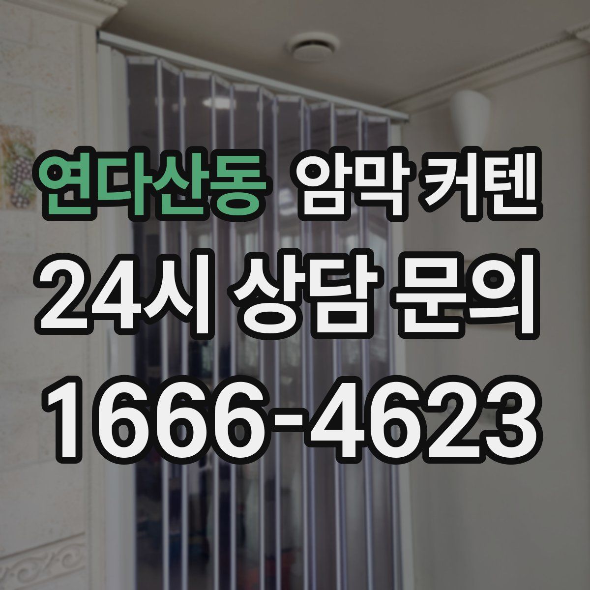 연다산동 암막 커텐