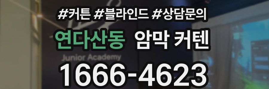 연다산동 암막 커텐