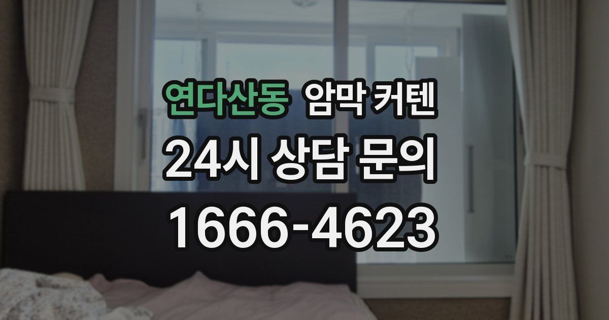 연다산동 암막 커텐