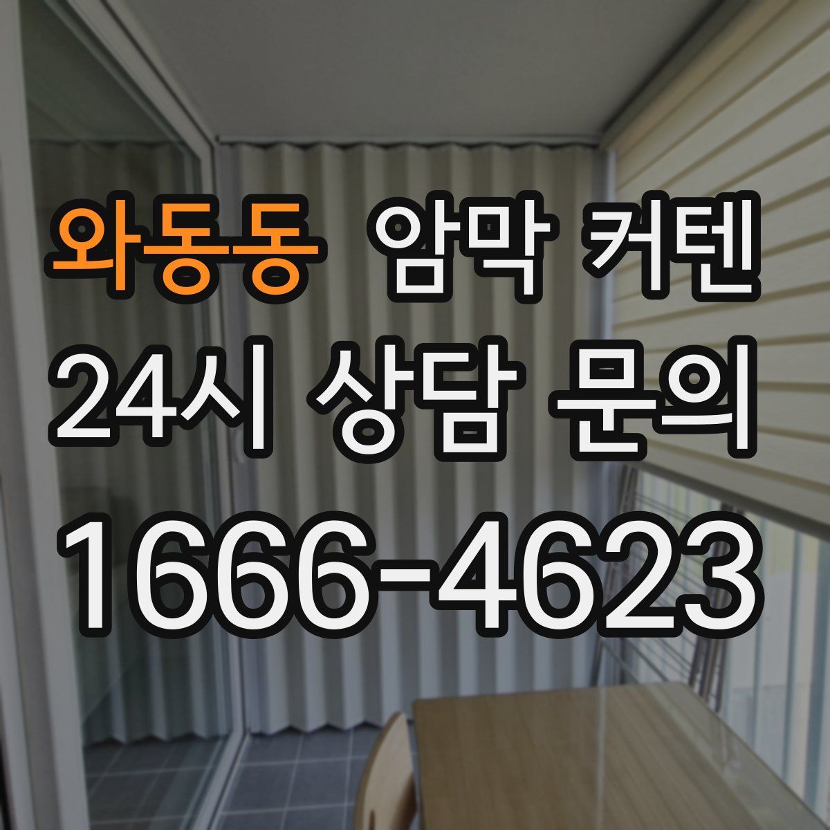와동동 암막 커텐
