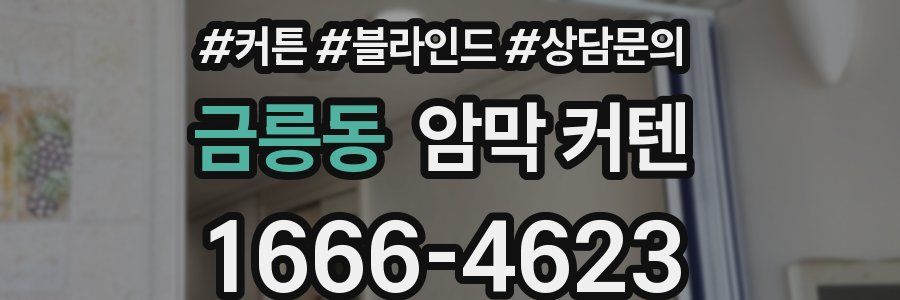 금릉동 암막 커텐