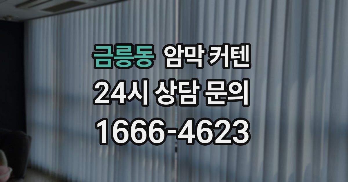 금릉동 암막 커텐