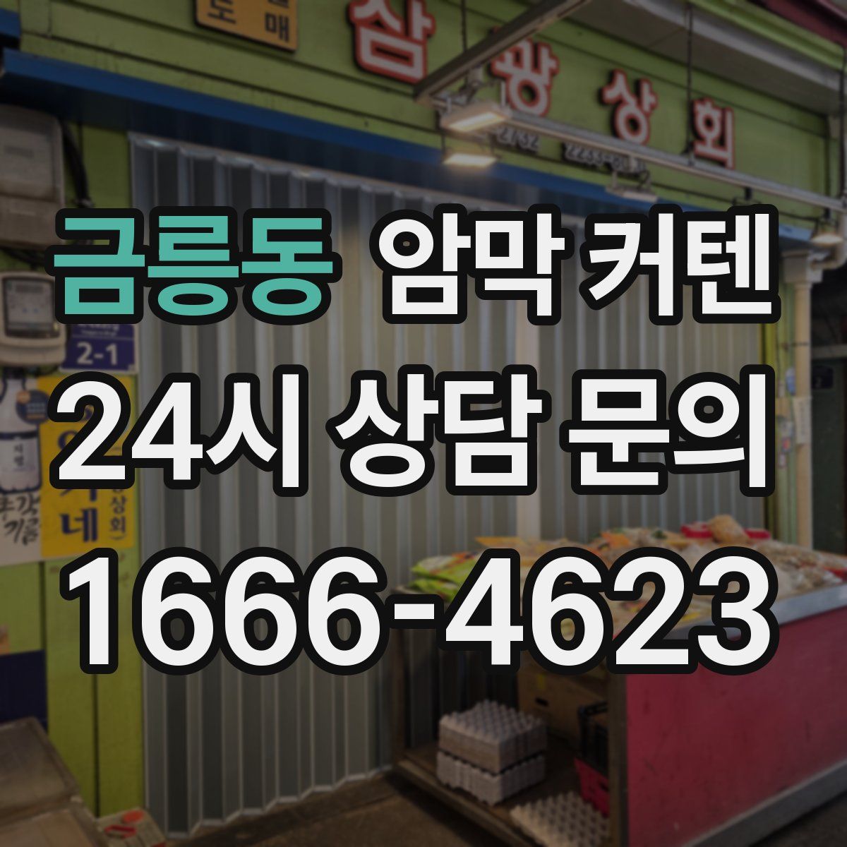 금릉동 암막 커텐