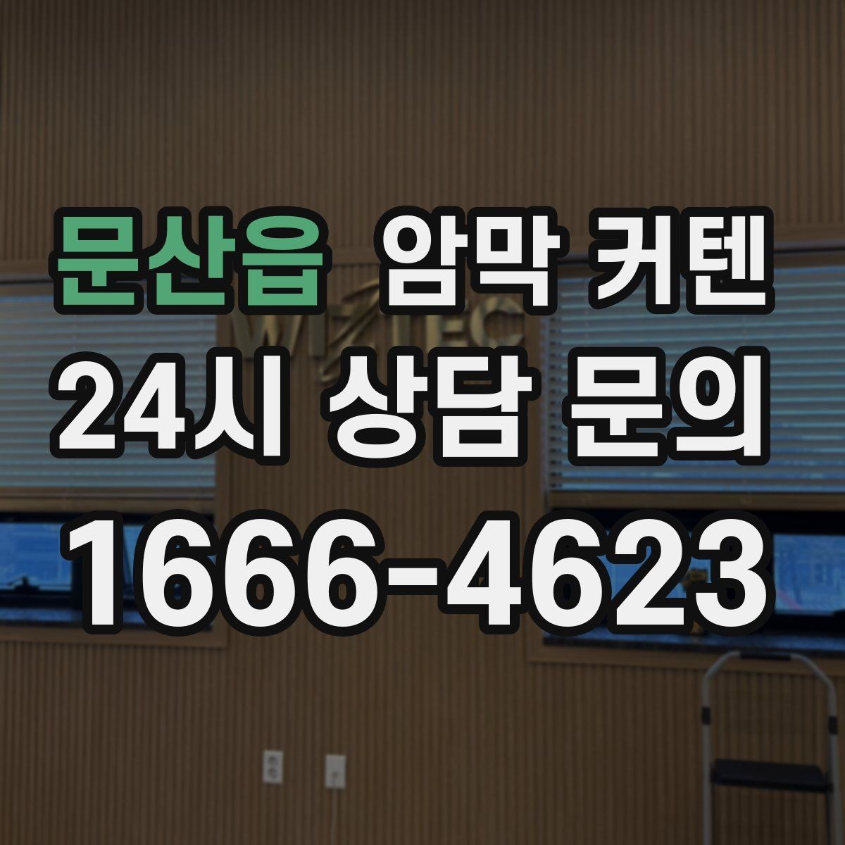 문산읍 암막 커텐 아침 햇살을 조절하는 실용적인 방법