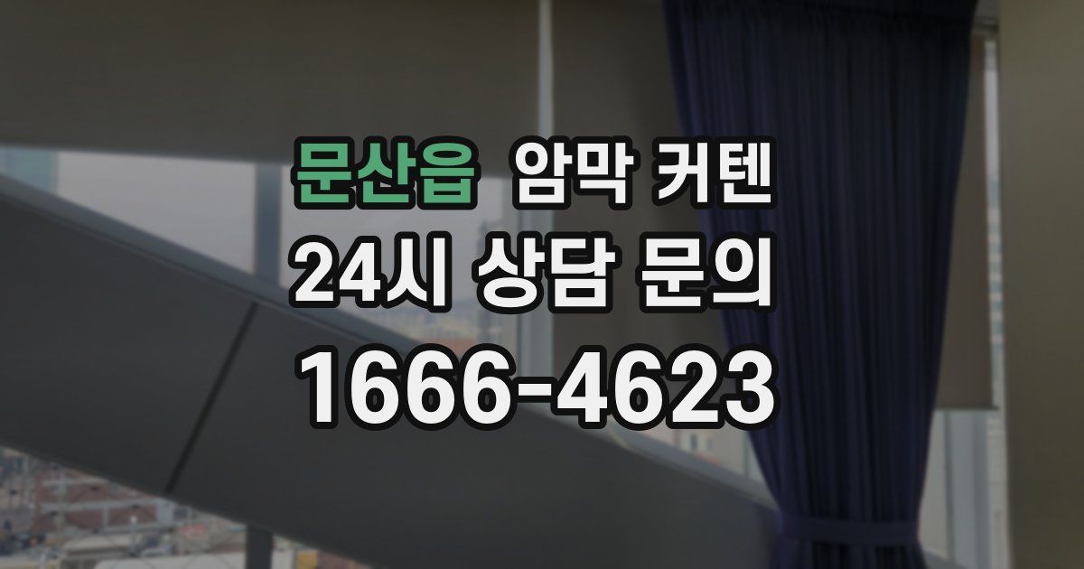 문산읍 암막 커텐
