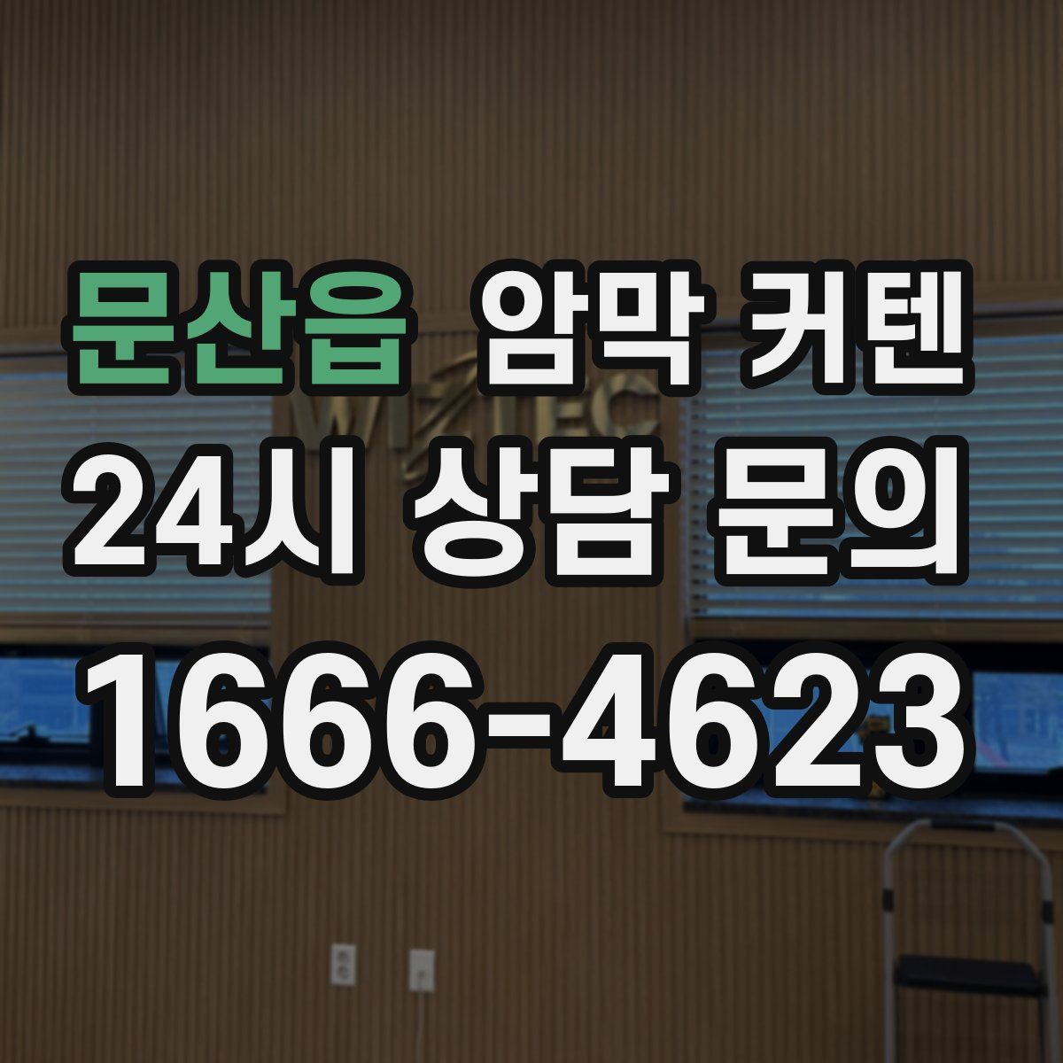 문산읍 암막 커텐
