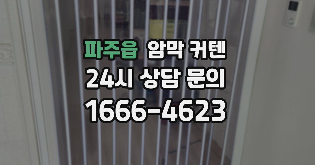 파주읍 암막 커텐