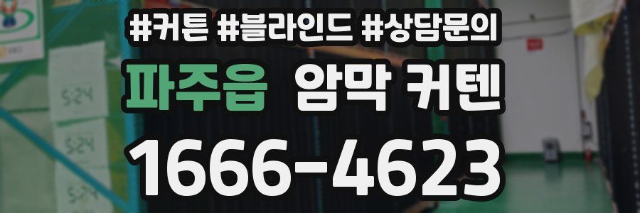 파주읍 암막 커텐