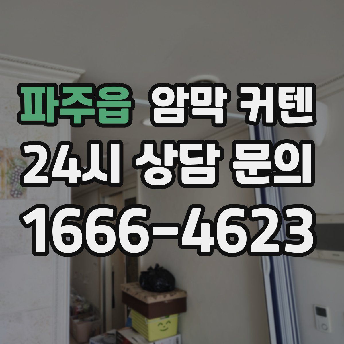 파주읍 암막 커텐