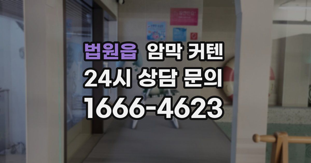 법원읍 암막 커텐