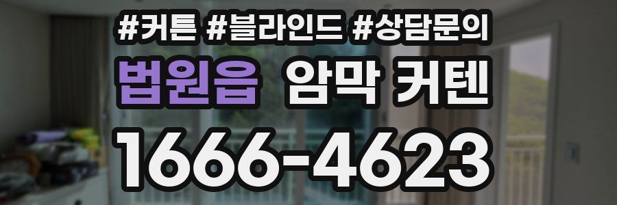 법원읍 암막 커텐