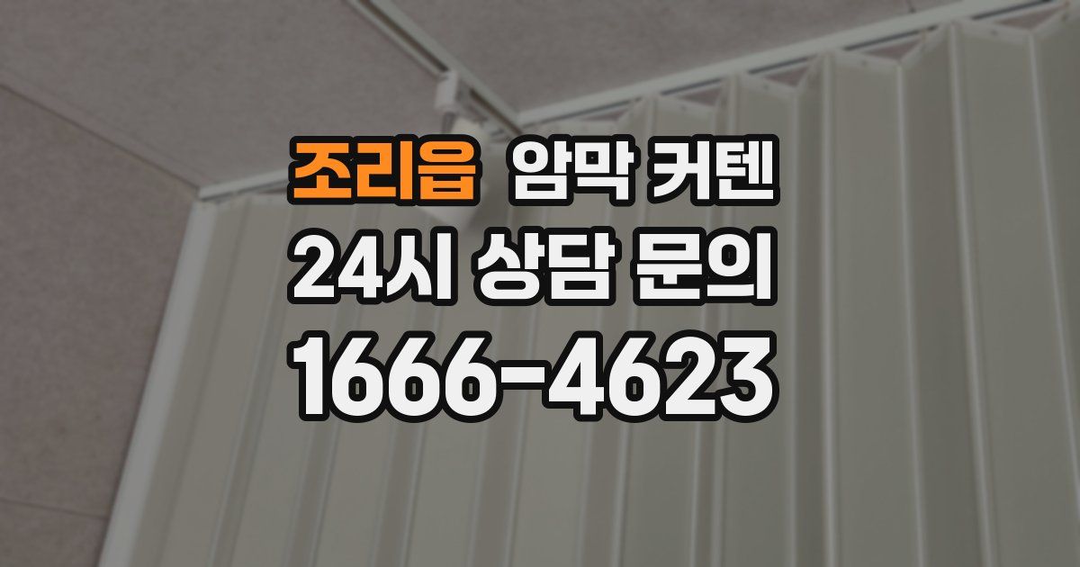 조리읍 암막 커텐