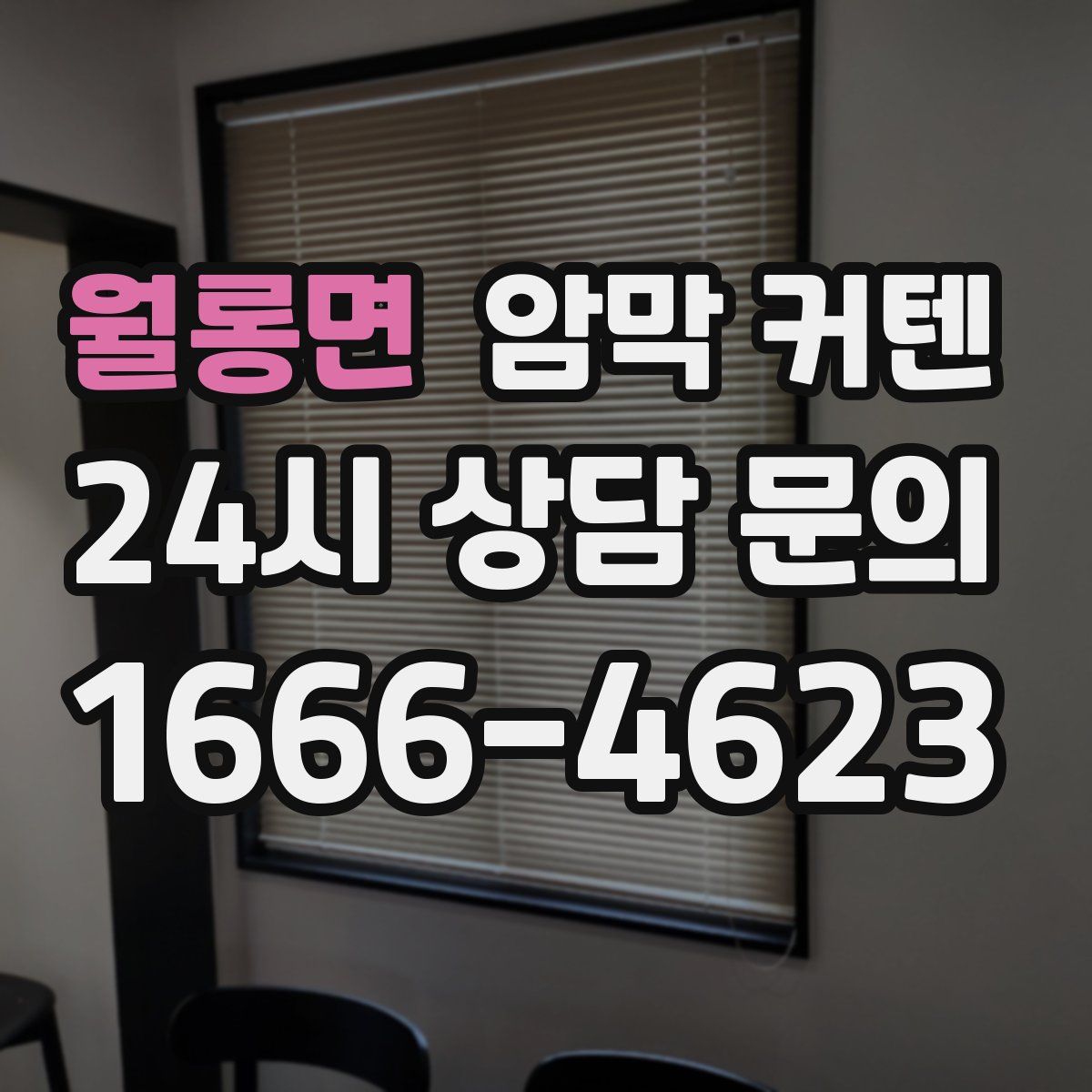 월롱면 암막 커텐