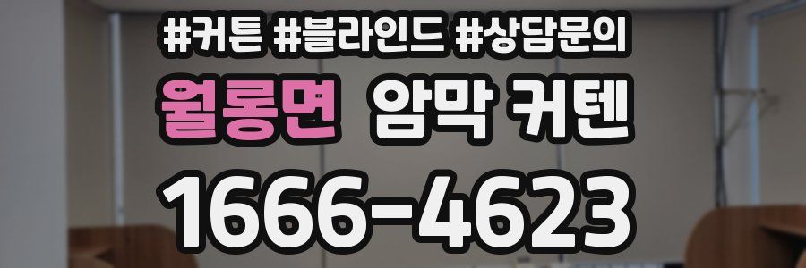 월롱면 암막 커텐