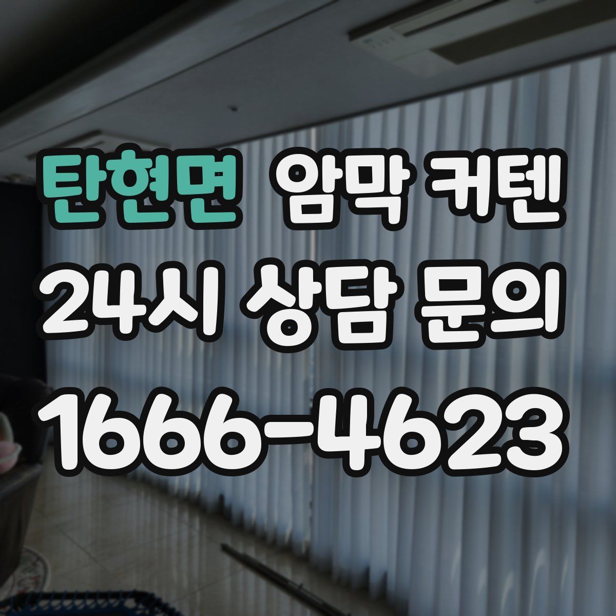 탄현면 암막 커텐