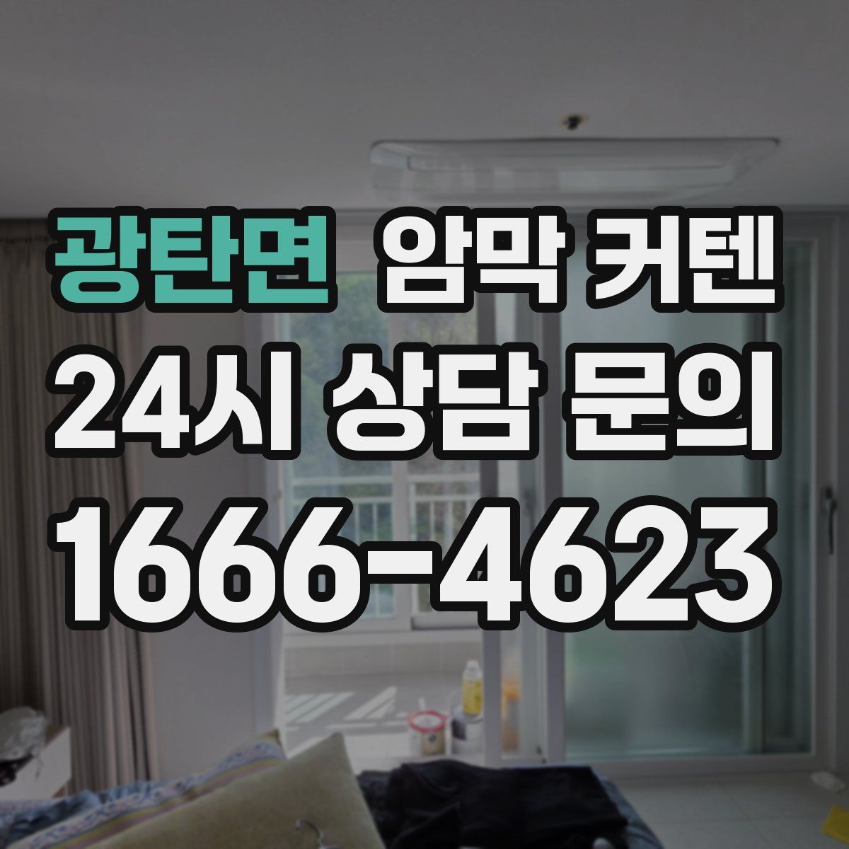 광탄면 암막 커텐