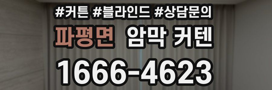 파평면 암막 커텐