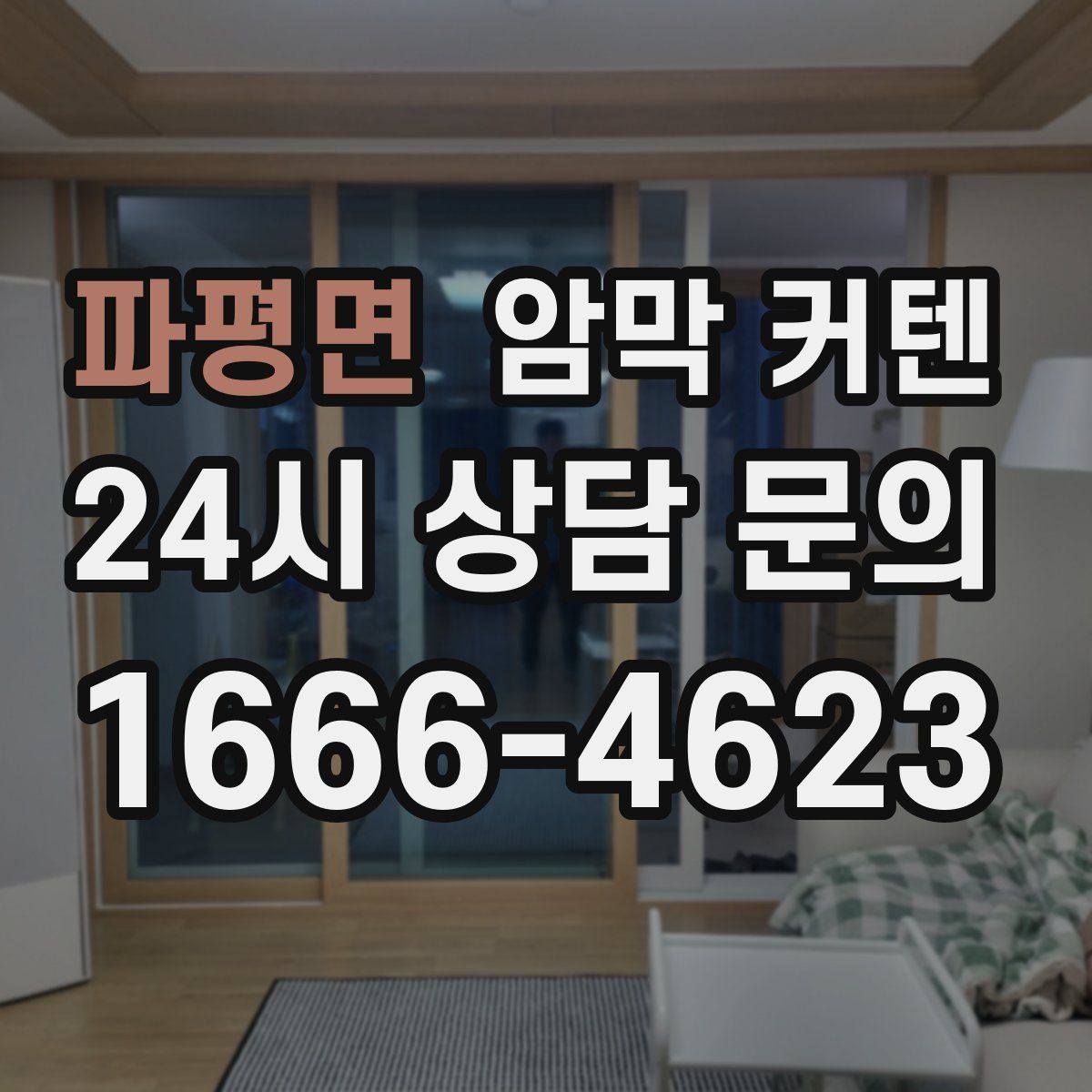 파평면 암막 커텐