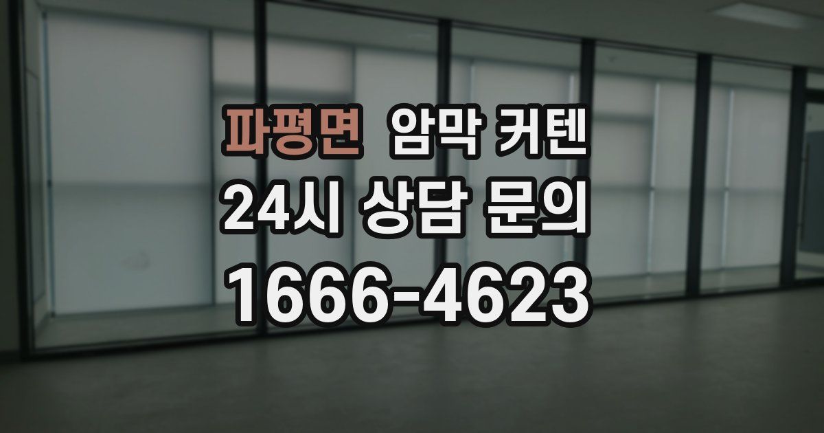 파평면 암막 커텐