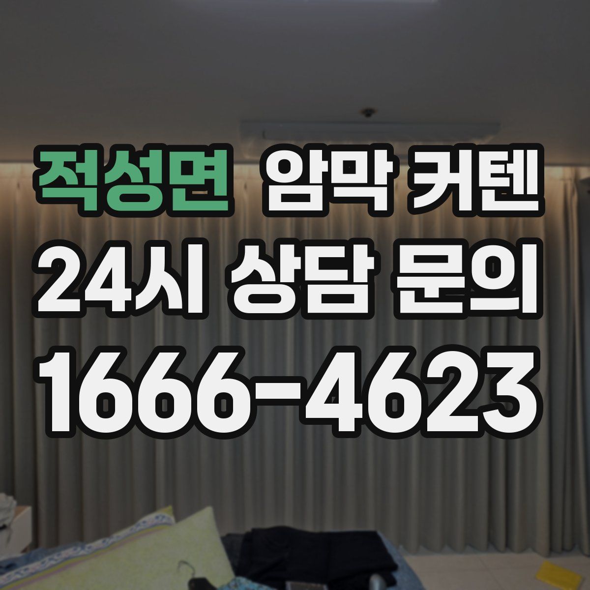 적성면 암막 커텐
