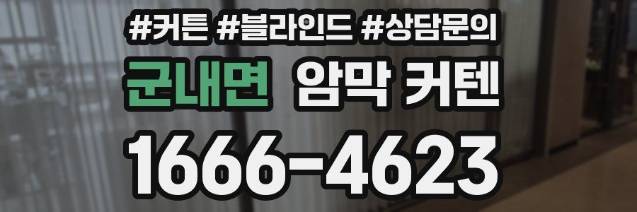 군내면 암막 커텐