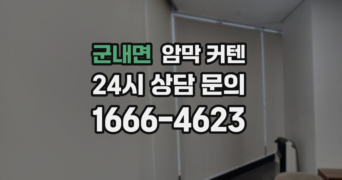 군내면 암막 커텐