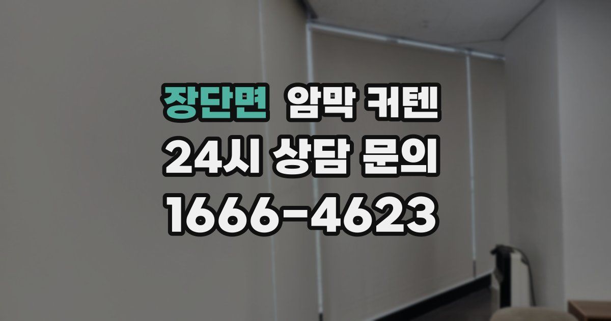 장단면 암막 커텐