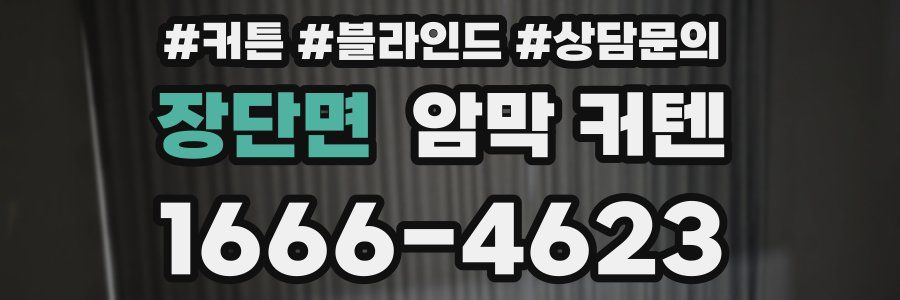장단면 암막 커텐