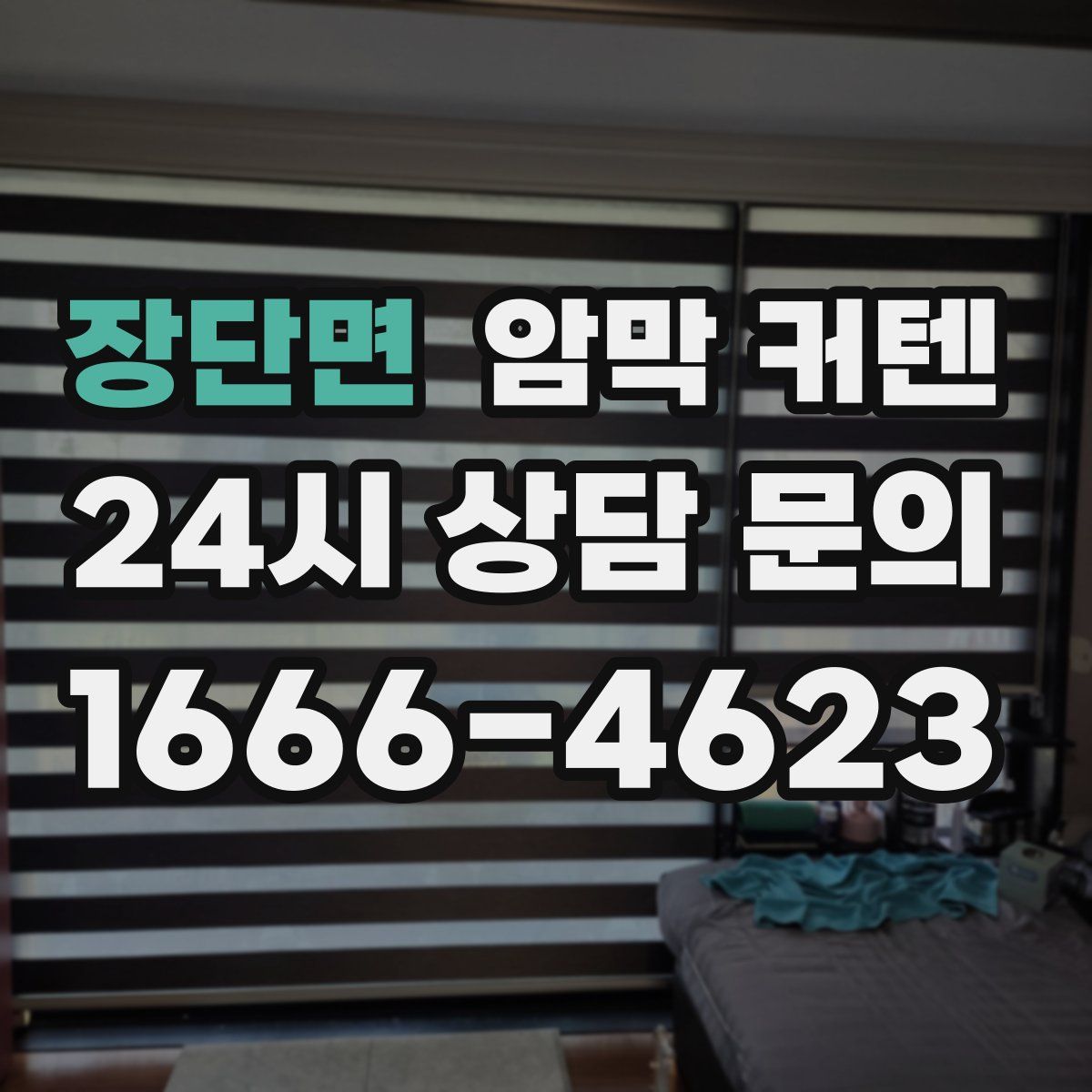 장단면 암막 커텐